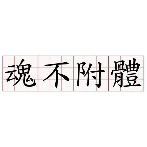 魂不附體意思|魂不附體 [正文]